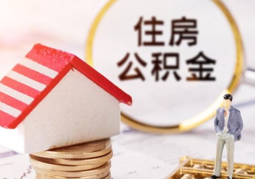 提取公积金有什么负面影响吗（公积金为什么不建议提取）